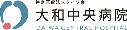 特定医療法人ダイワ会 大和中央病院