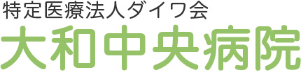 特定医療法人ダイワ会 大和中央病院