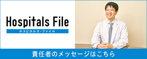 Hospitals File 院長メッセージ